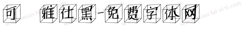 可畫雅仕黑字体转换