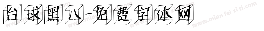 台球黑八字体转换