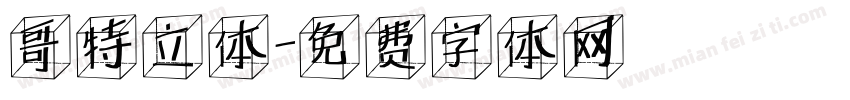 哥特立体字体转换