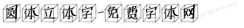 圆体立体字字体转换