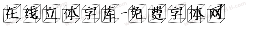 在线立体字库字体转换