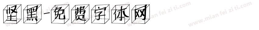 坚黑字体转换