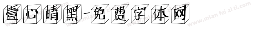 壹心晴黑字体转换