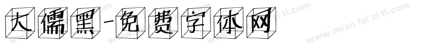 大儒黑字体转换