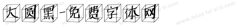 大圆黑字体转换