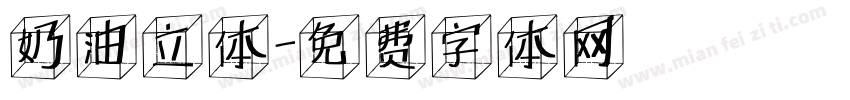 奶油立体字体转换