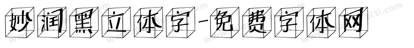 妙润黑立体字字体转换