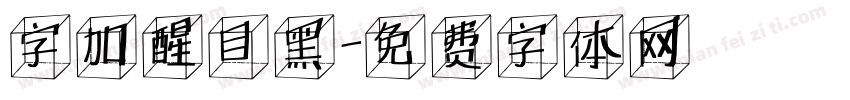 字加醒目黑字体转换