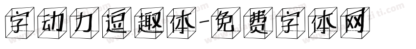 字动力逗趣体字体转换