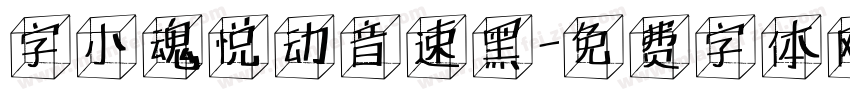 字小魂悦动音速黑字体转换