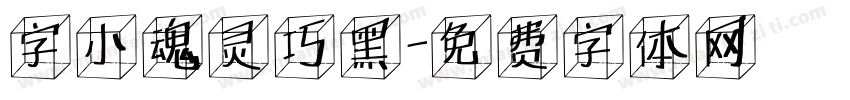 字小魂灵巧黑字体转换