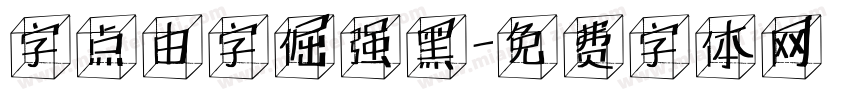 字点由字倔强黑字体转换