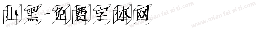 小黑字体转换