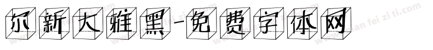 尔新大雅黑字体转换