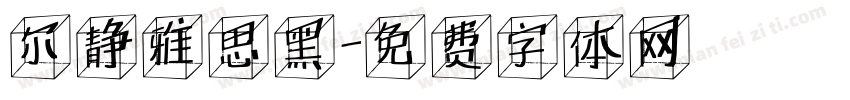 尔静雅思黑字体转换