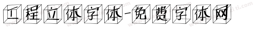 工程立体字体字体转换