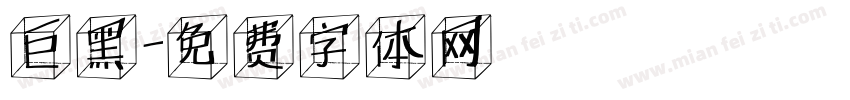 巨黑字体转换