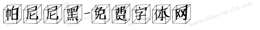 帕尼尼黑字体转换