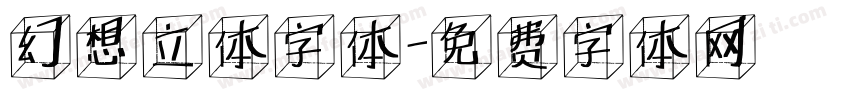 幻想立体字体字体转换