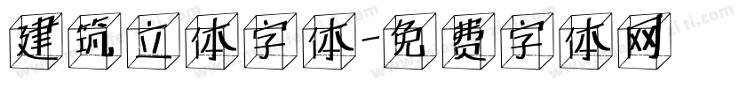 建筑立体字体字体转换