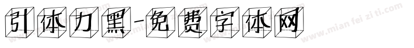 引体力黑字体转换