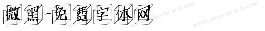 微黑字体转换