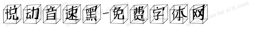 悦动音速黑字体转换