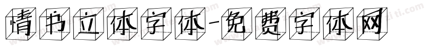 情书立体字体字体转换