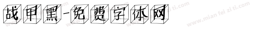 战甲黑字体转换