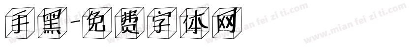 手黑字体转换