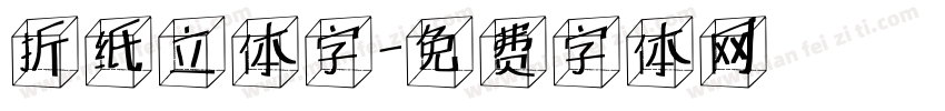 折纸立体字字体转换