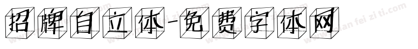 招牌自立体字体转换