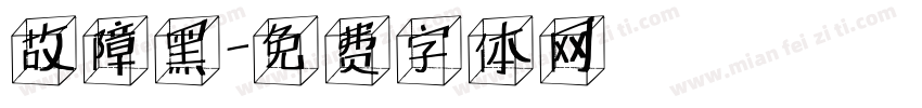 故障黑字体转换