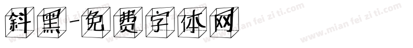 斜黑字体转换