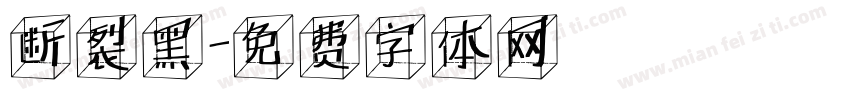 断裂黑字体转换