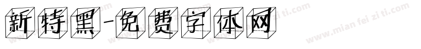 新特黑字体转换