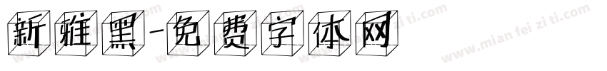新雅黑字体转换