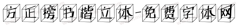 方正榜书楷立体字体转换