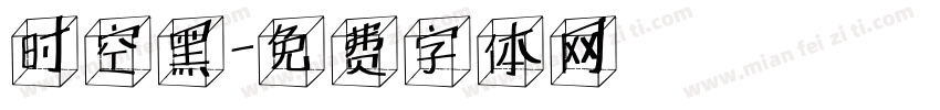 时空黑字体转换