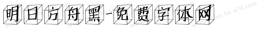 明日方舟黑字体转换