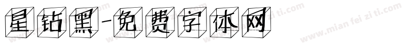 星钻黑字体转换