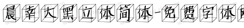 晨幸大黑立体简体字体转换
