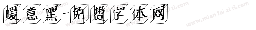 暖意黑字体转换