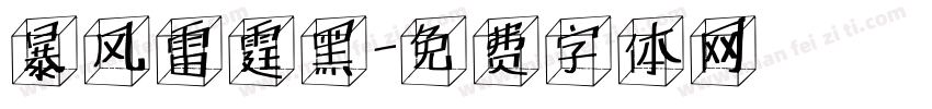 暴风雷霆黑字体转换