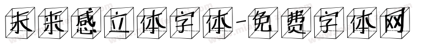 未来感立体字体字体转换