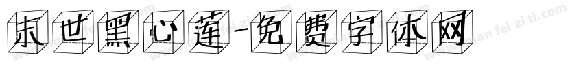 末世黑心莲字体转换