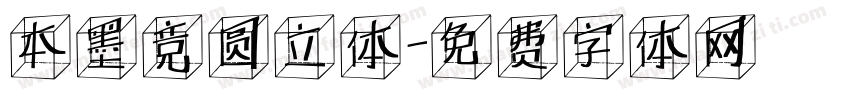 本墨竞圆立体字体转换