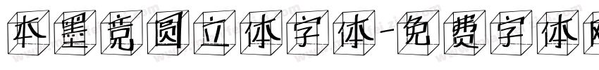 本墨竞圆立体字体字体转换