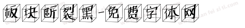 板块断裂黑字体转换