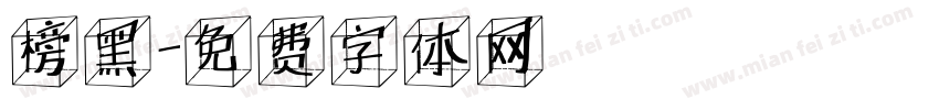 榜黑字体转换